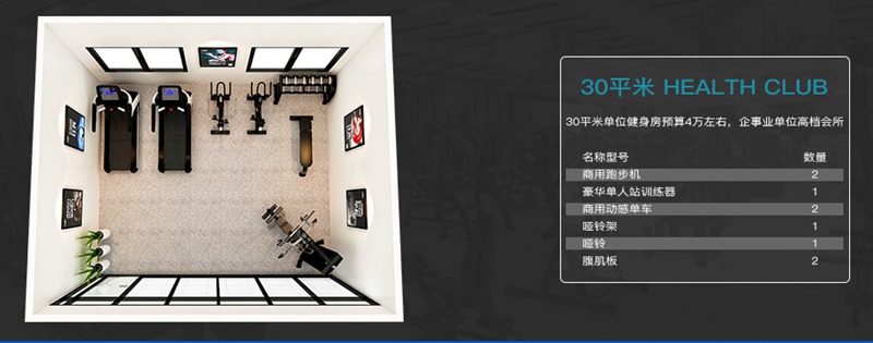 30平方健身室-南宫NG28健身器材企事业健身解决方案